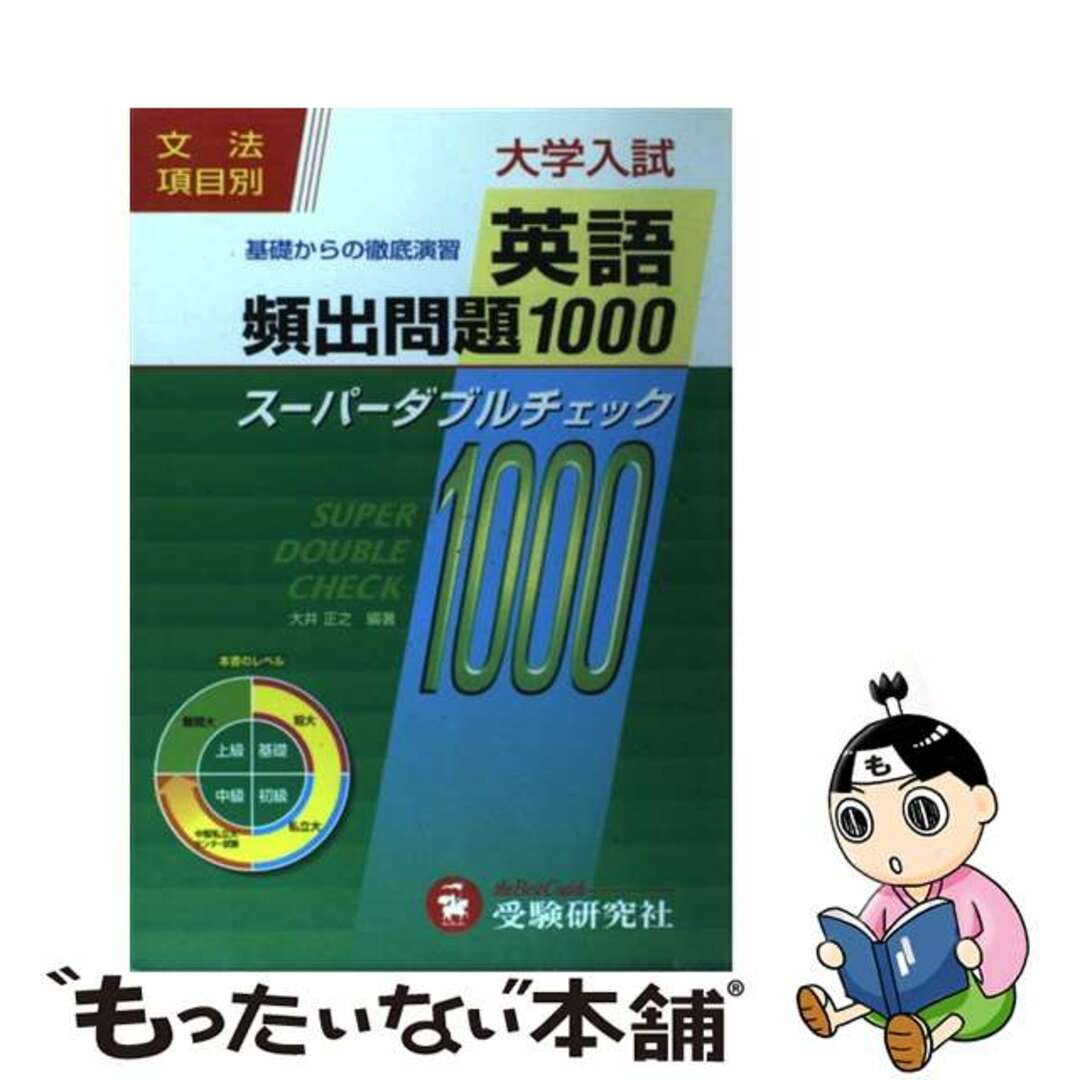 新素材新作 大学入試英語頻出問題1000/増進堂・受験研究社/大井正之 英語