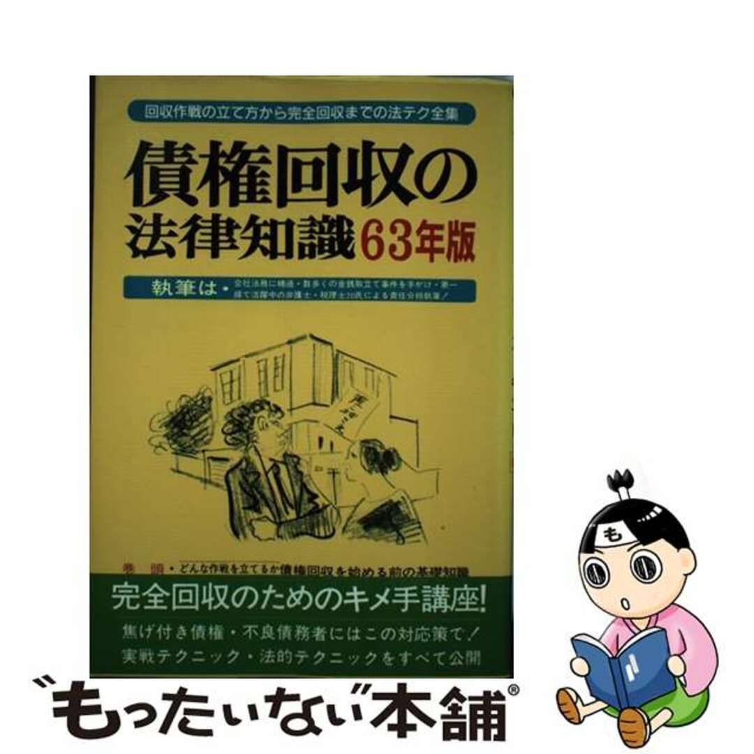 債権回収の法律知識 債権の種類と債務者の態度に応じた回収法のすべて… ６３年版/自由国民社