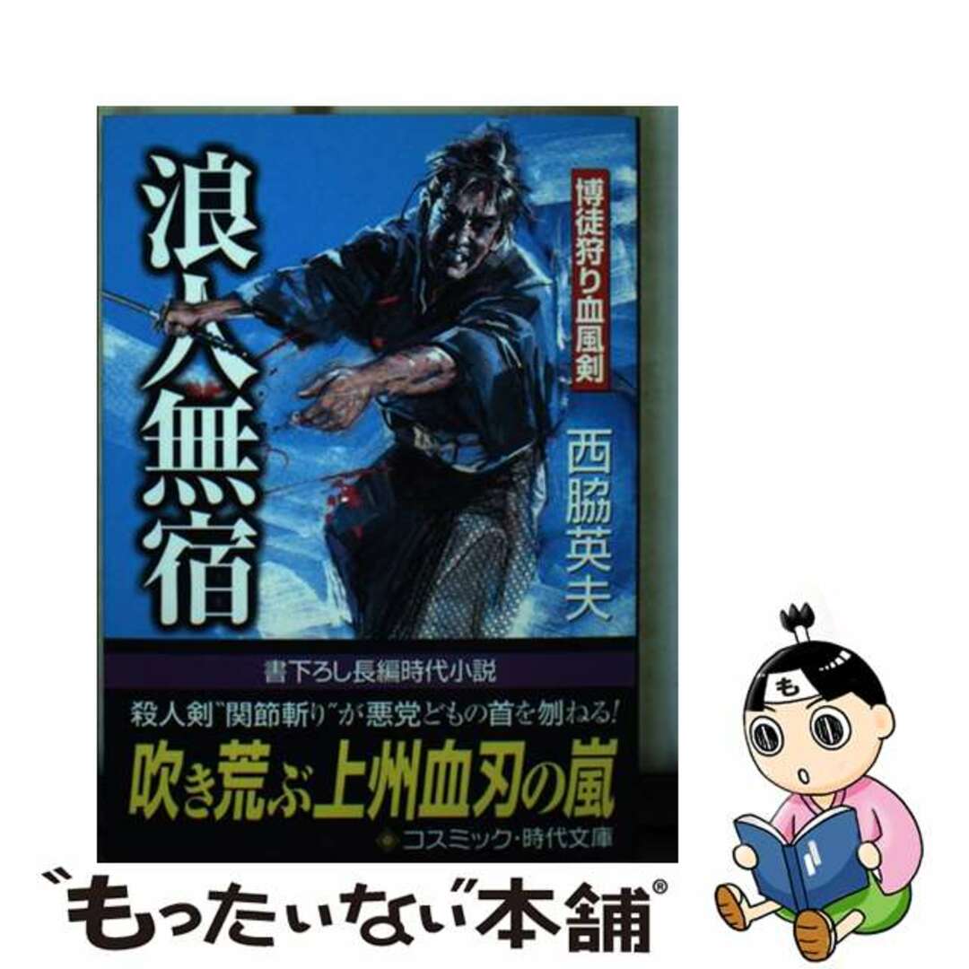 【中古】 浪人無宿 博徒狩り血風剣/コスミック出版/西脇英夫 エンタメ/ホビーの本(文学/小説)の商品写真