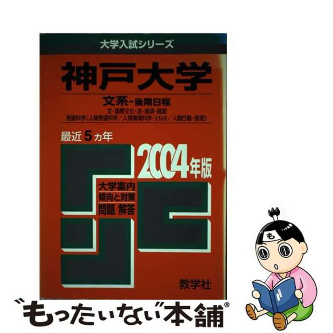 【中古】 神戸大学（文系ー後期） ２００４/教学社 エンタメ/ホビーのエンタメ その他(その他)の商品写真