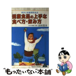 【中古】 健康食品の上手な食べ方、飲み方 病気と栄養補助食品/健友館（中野区）/田村豊幸(その他)