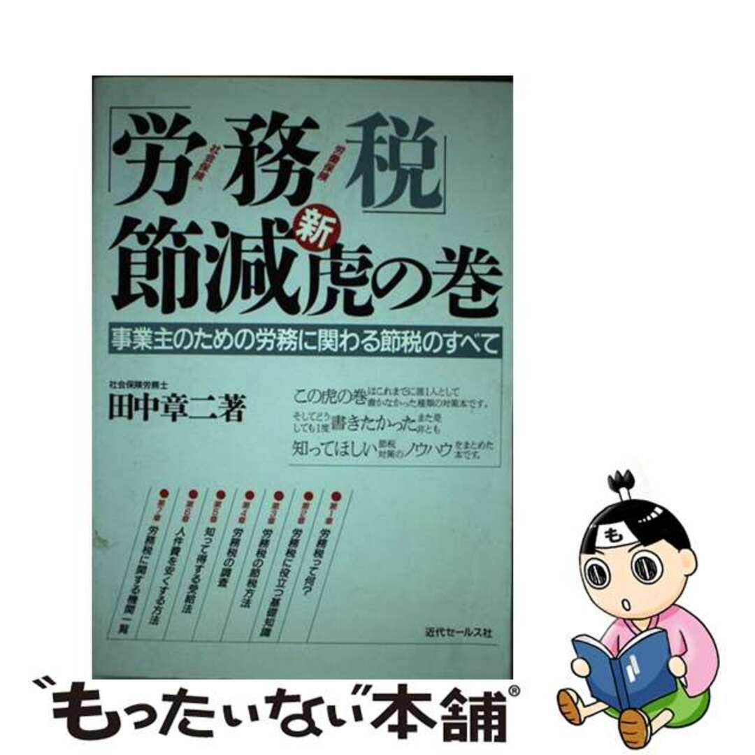 【限定販売】 【中古】 事業主のための労務に関わる節税のすべて/近代セールス社/田中章二 「労務税」節減新虎の巻 その他