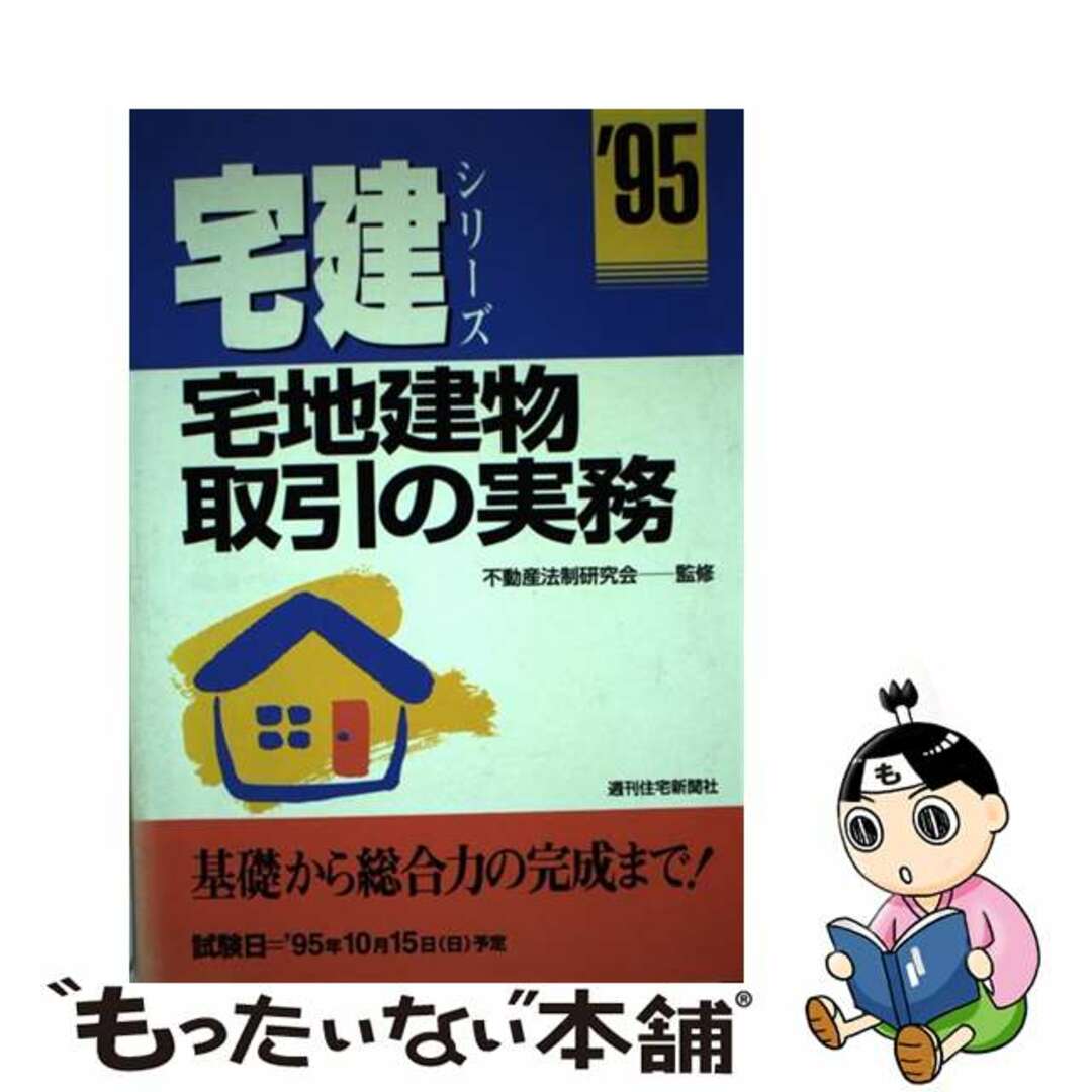 宅地建物取引の実務 １９９５年版/週刊住宅新聞社