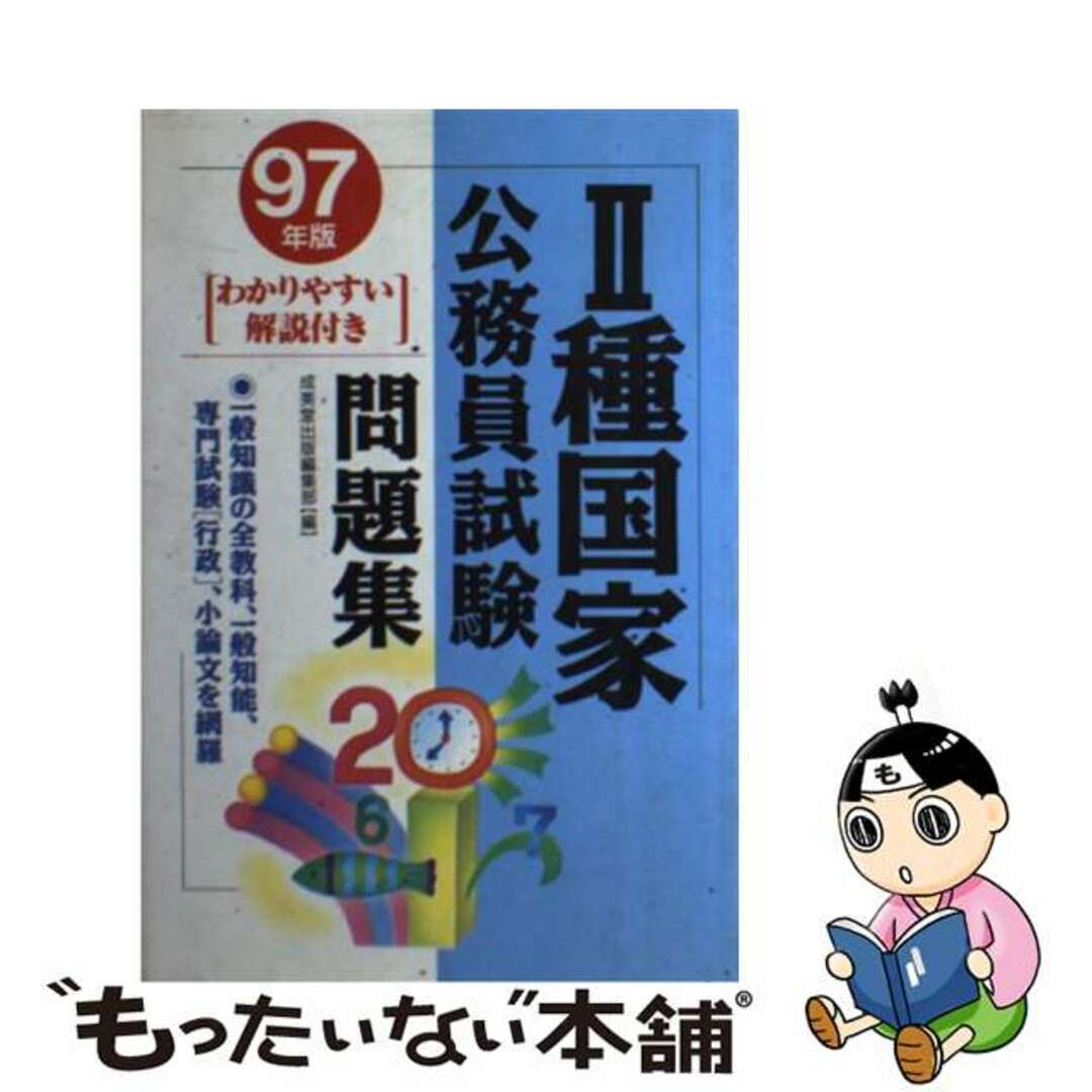 成美堂出版発行者カナ2種国家公務員試験 ’97年版