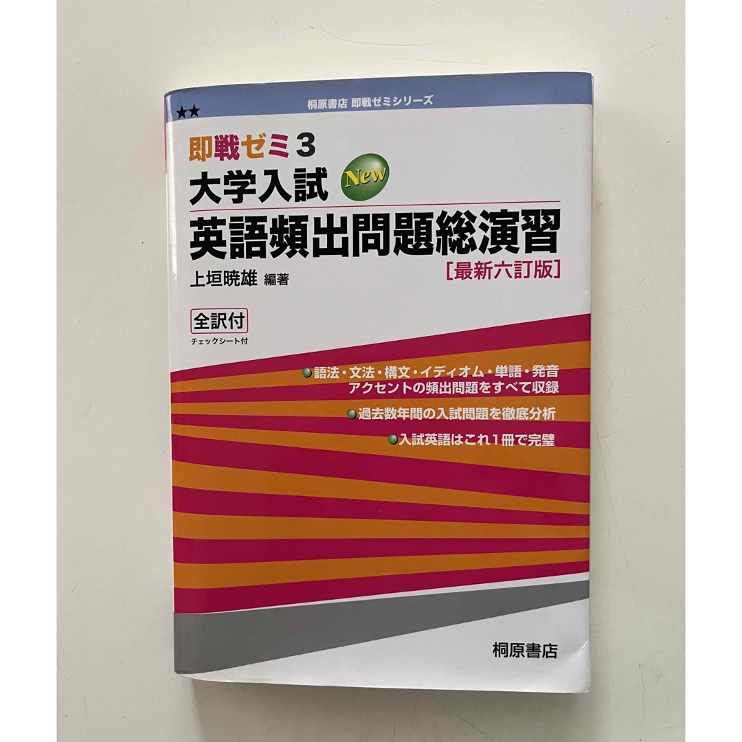 大学入試ＮＥＷ英語頻出問題総演習 最新六訂版