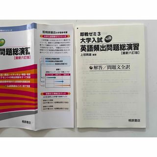 大学入試ＮＥＷ英語頻出問題総演習 最新六訂版の通販 by もなか's shop