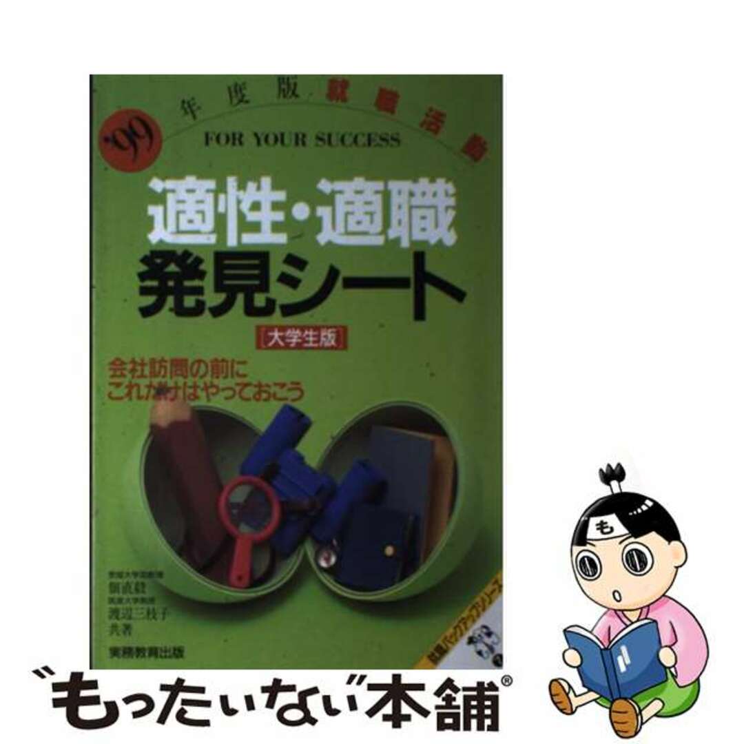 適性・適職発見シート 大学生版 ’99年度版