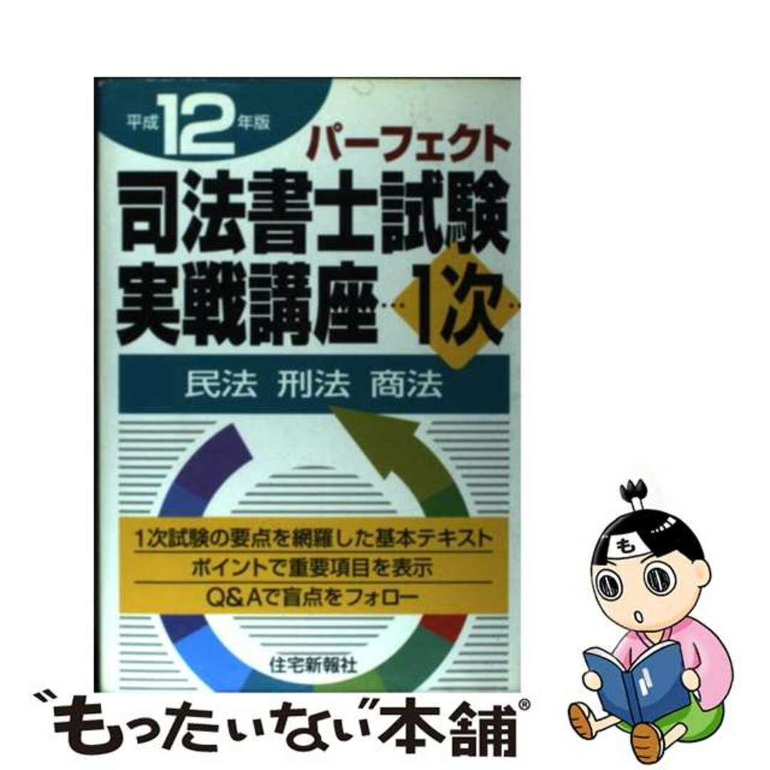 パーフェクト司法書士試験実戦講座１次 民法・刑法・商法 平成１２年版/住宅新報出版/住宅新報社