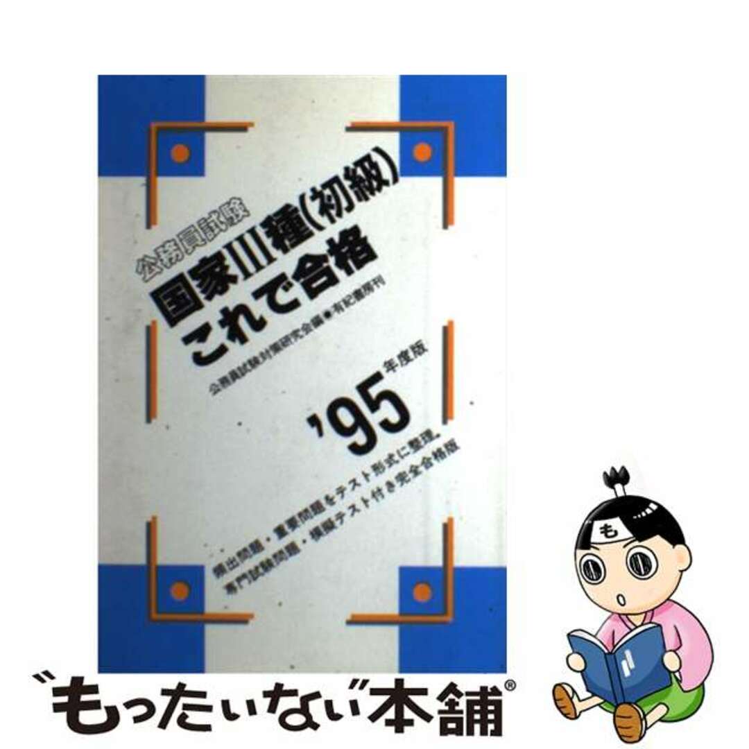 公務員試験 国家3種 初級 これで合格 ’95年度版