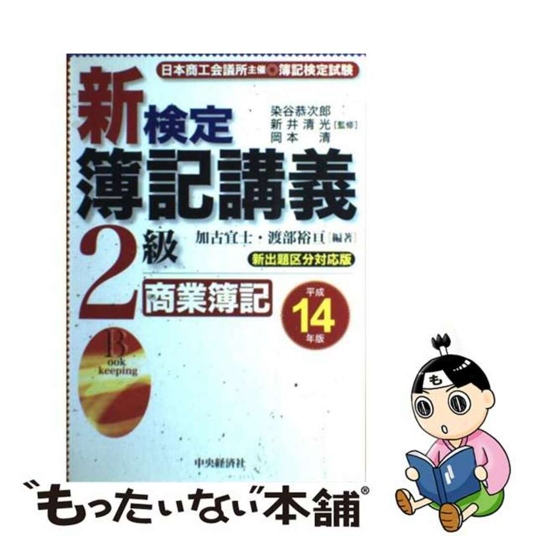 新検定簿記講義２級商業簿記 平成１４年版/中央経済社/加古宜士３１３ｐサイズ