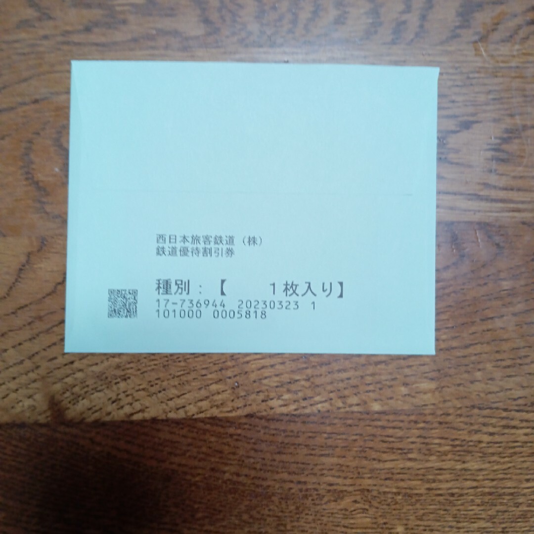 jr西日本株主優待　鉄道割引券　1枚有効期間　2023年7月1日から2024 1