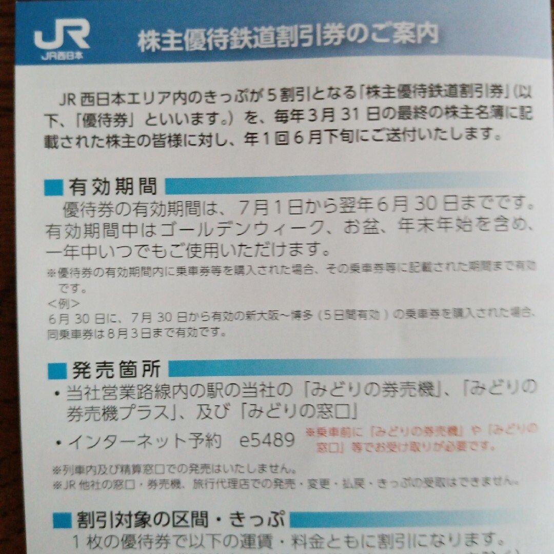 jr西日本株主優待　鉄道割引券　1枚有効期間　2023年7月1日から2024 2