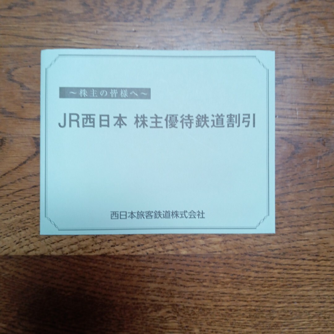 jr西日本株主優待　鉄道割引券　1枚有効期間　2023年7月1日から2024