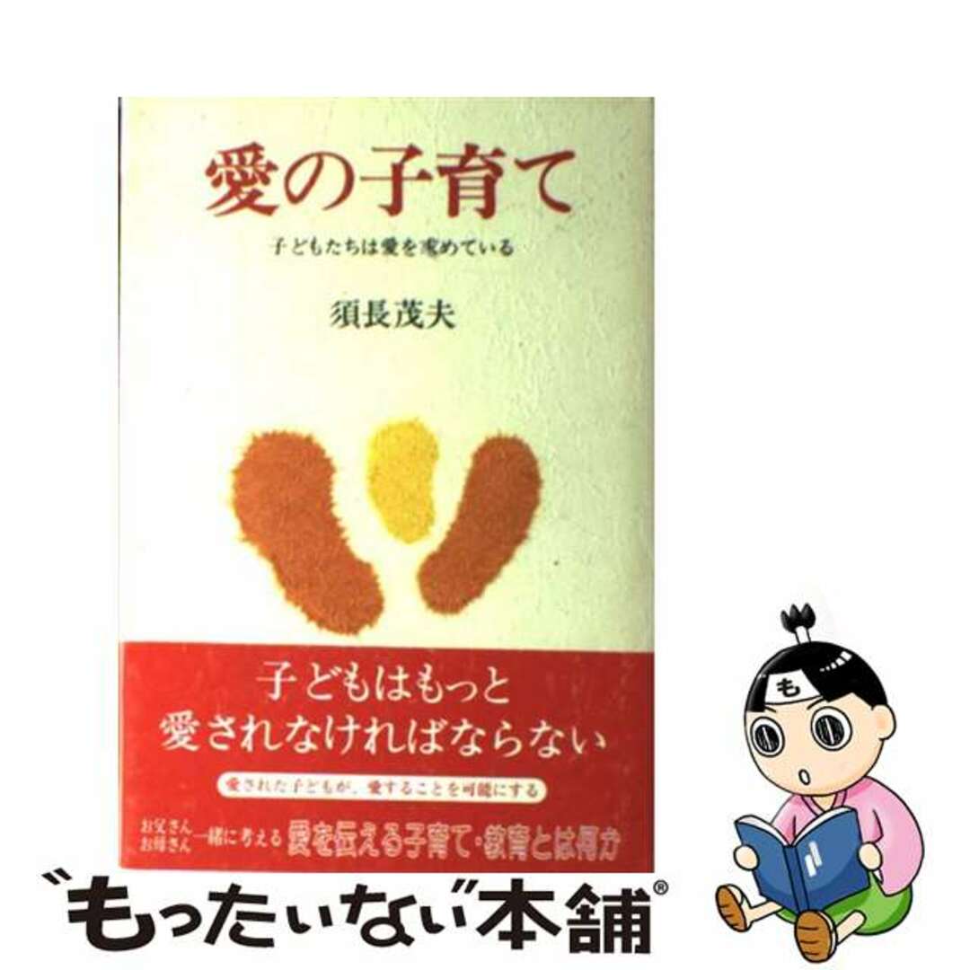 愛の子育て 子どもたちは愛を求めている/ふきのとう書房/須長茂夫