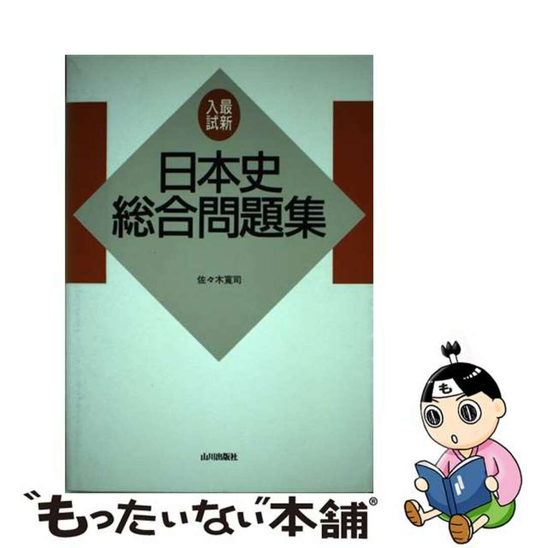 最新入試日本史総合問題集 改訂版/山川出版社（千代田区）/佐々木寛司1993年11月15日