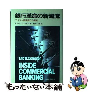 【中古】 銀行革命の新潮流 アメリカ商業銀行の現実/東洋経済新報社/エリック・Ｎ．コンプトン(その他)