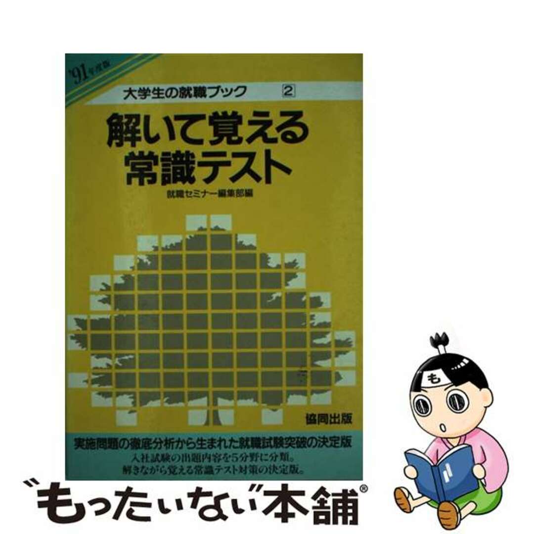 解いて覚える常識テスト ’91年度版