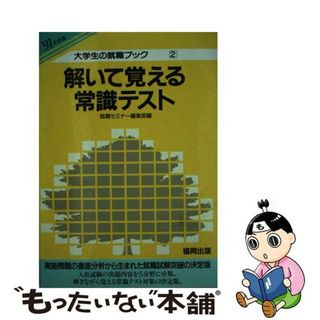 解いて覚える常識テスト '91年度版 | www.flyforreal.com