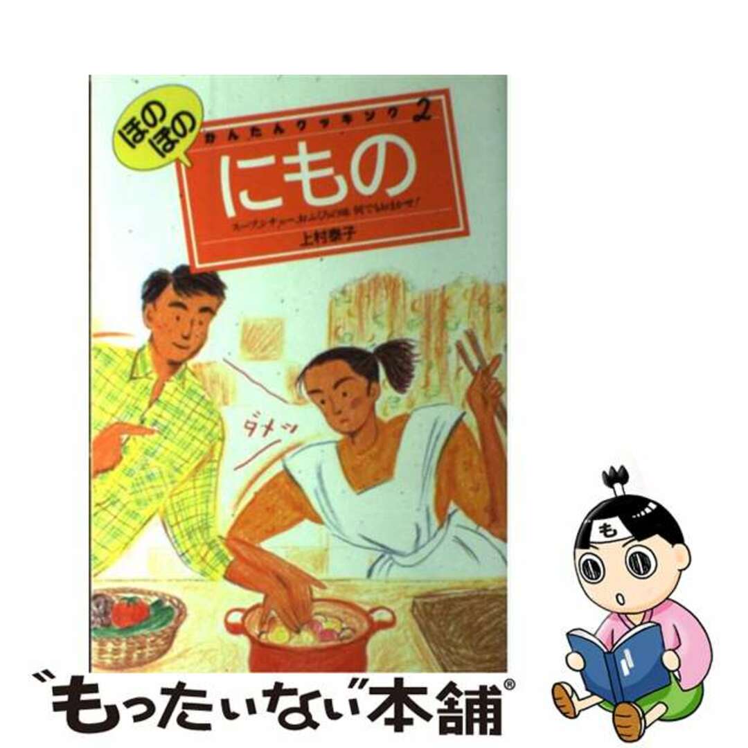 ほのぼのにもの/永岡書店/上村泰子