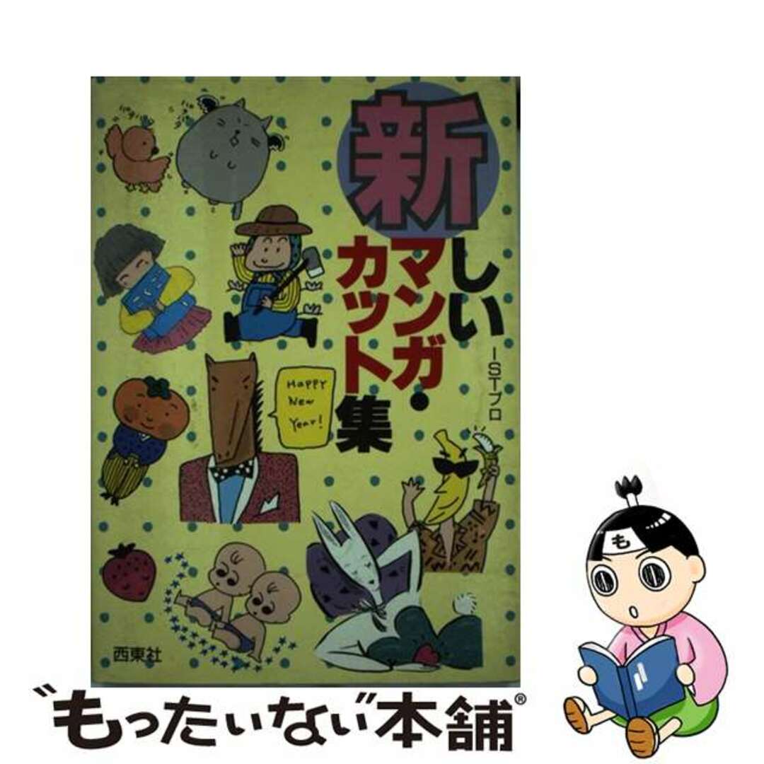 新しい　マンガ・カット集/西東社/ＩＳＴプロ