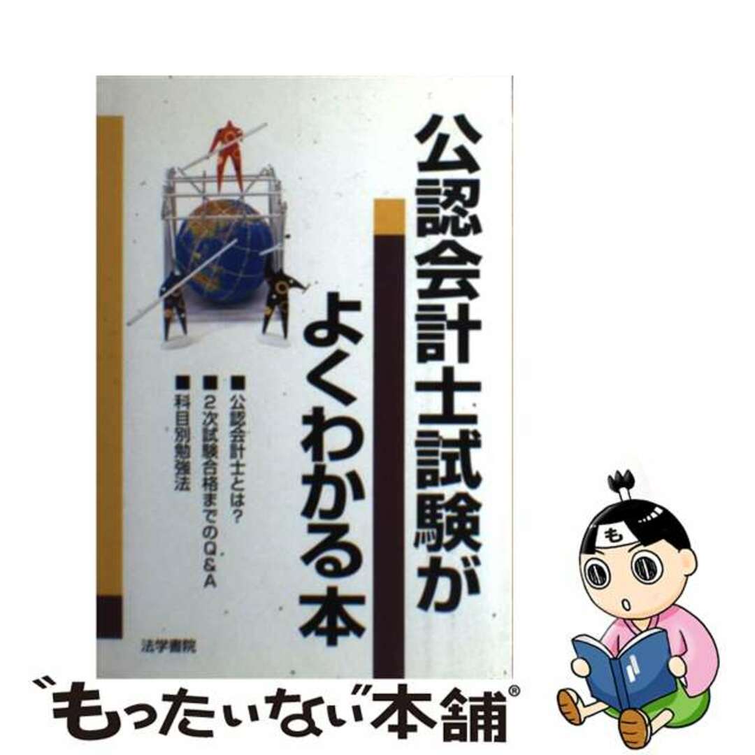 公認会計士試験がよくわかる本/法学書院/法学書院