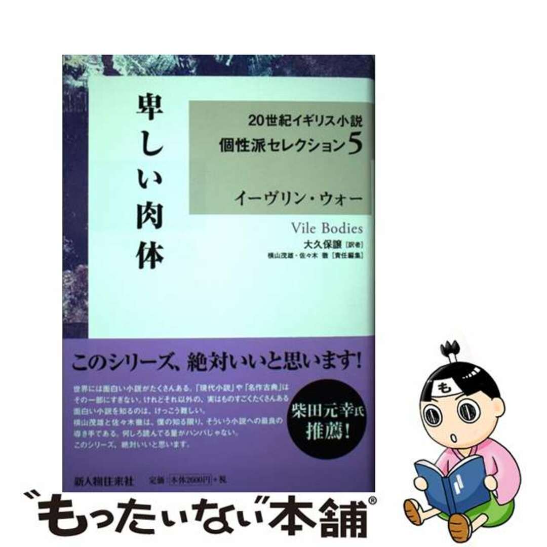 【中古】 卑しい肉体/新人物往来社/イーヴリン・アーサー・セント・ジョン・ウ エンタメ/ホビーの本(文学/小説)の商品写真