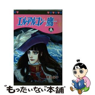 【中古】 エル・アルコン 鷹 1/秋田書店/青池保子