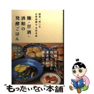 【中古】 麹・甘酒・酒粕の発酵ごはん 創業三四〇年自然酒蔵元寺田本家/ＰＨＰ研究所/寺田優(料理/グルメ)