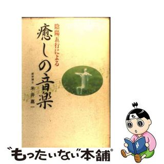 【中古】 陰陽五行による癒しの音楽/廣済堂出版/米井嘉一(人文/社会)