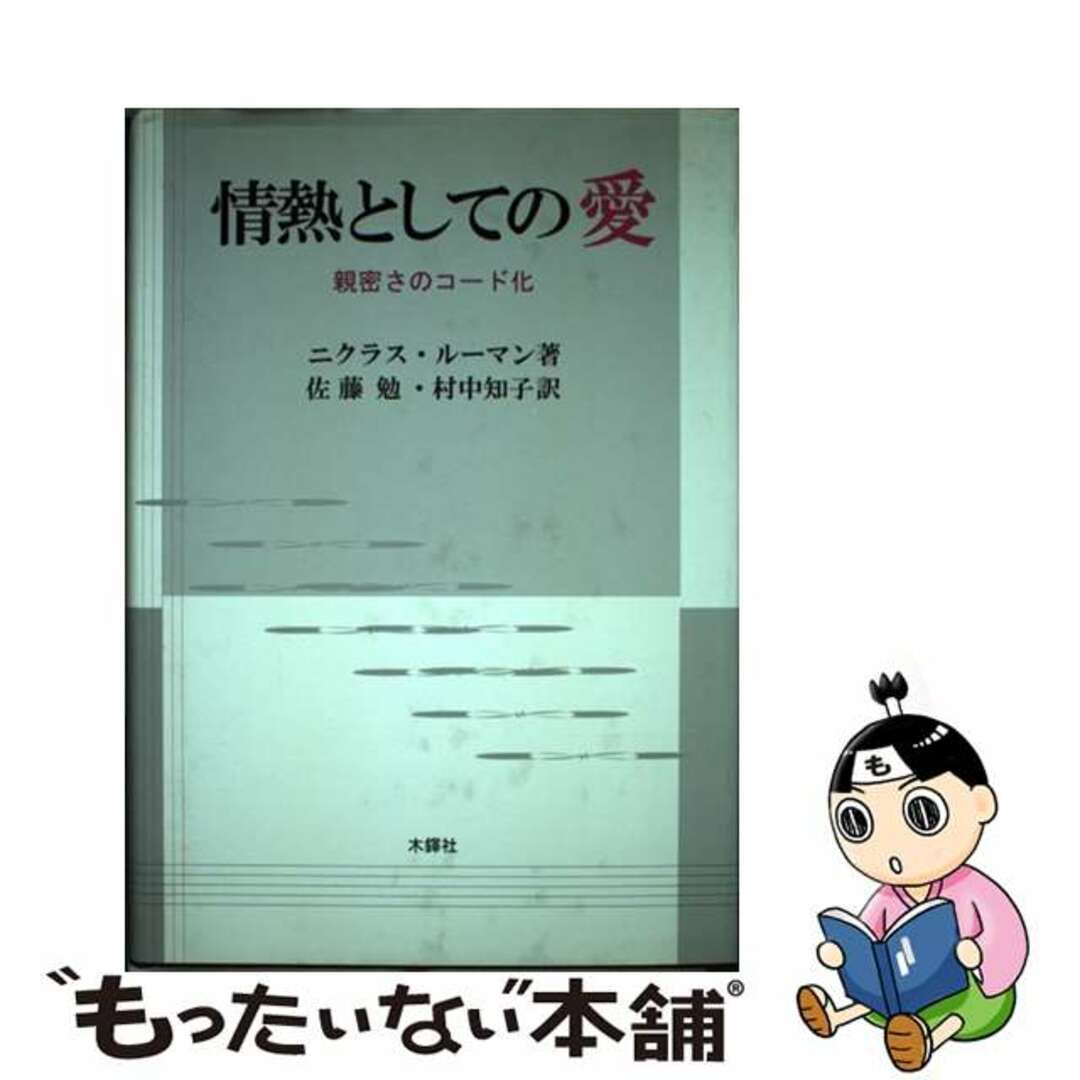 情熱としての愛 親密さのコード化/木鐸社/ニクラス・ルーマン