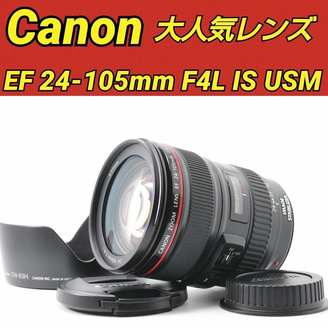 Canon - 大人気レンズ❤️Canon EF 24-105mm F4L IS USM❤️美品の通販
