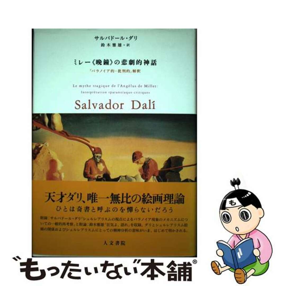 【中古】 ミレー《晩鐘》の悲劇的神話 「パラノイア的=批判的」解釈/人文書院/サルバドール・ダリ エンタメ/ホビーの本(趣味/スポーツ/実用)の商品写真