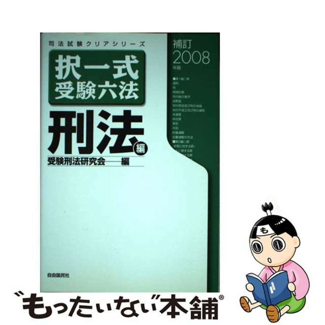 択一式受験六法 刑法編　補訂２００８年版/自由国民社/受験刑法研究会