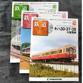 隔週刊 鉄道ザ・ラストラン 70.72,73(その他)