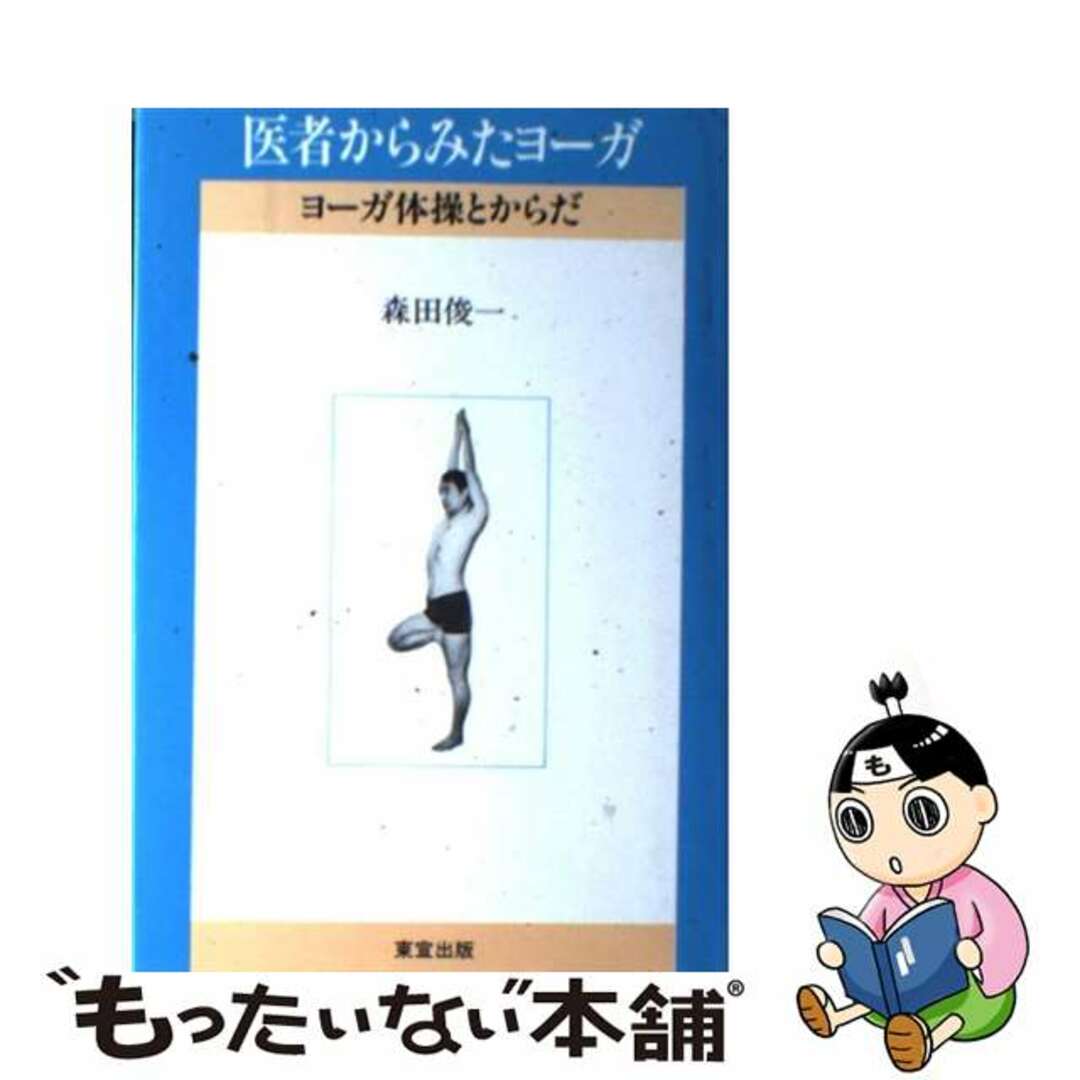 医者からみたヨーガ ヨーガ体操とからだ/東宣出版/森田俊一