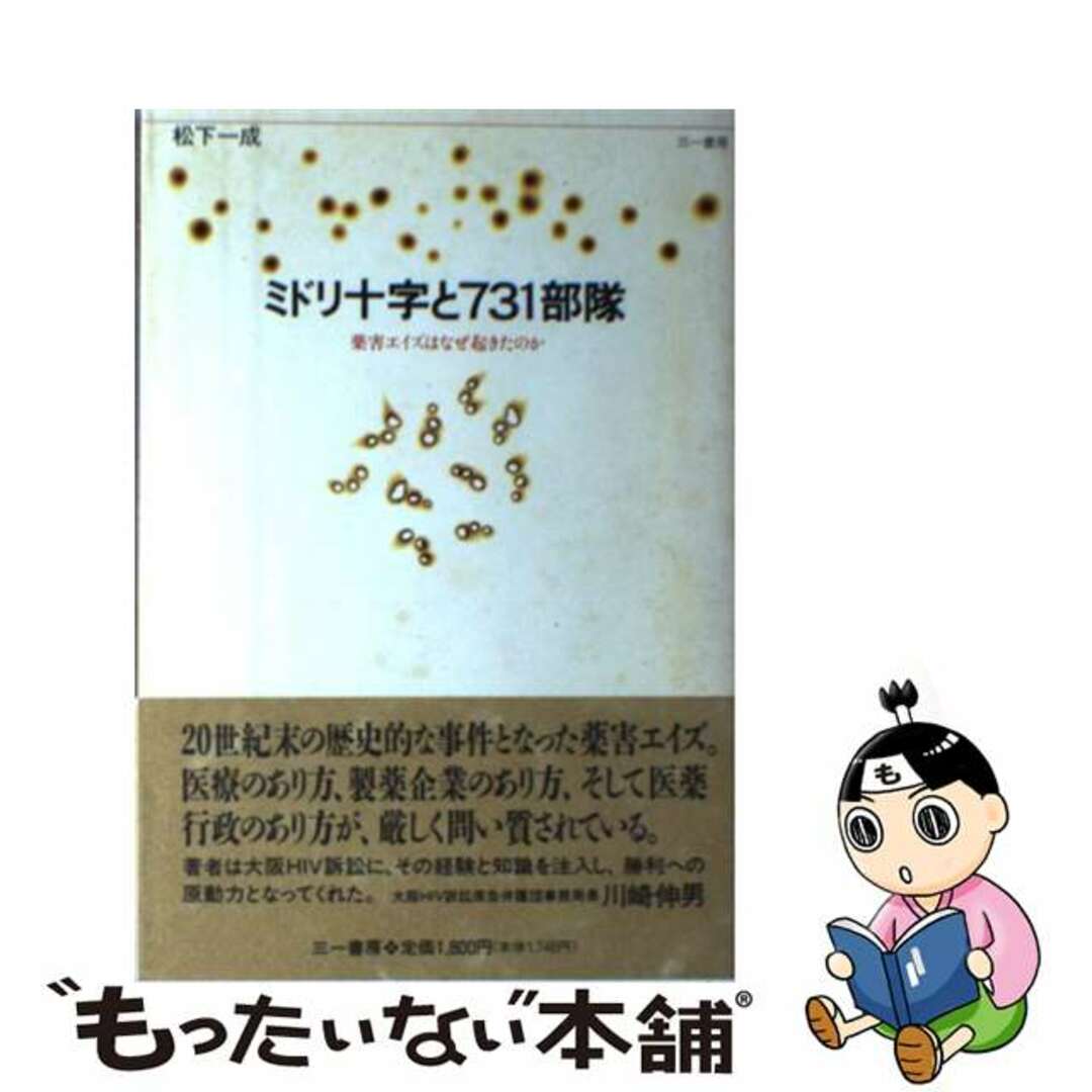 【中古】 ミドリ十字と731部隊 薬害エイズはなぜ起きたのか/三一書房/松下一成 エンタメ/ホビーの本(健康/医学)の商品写真