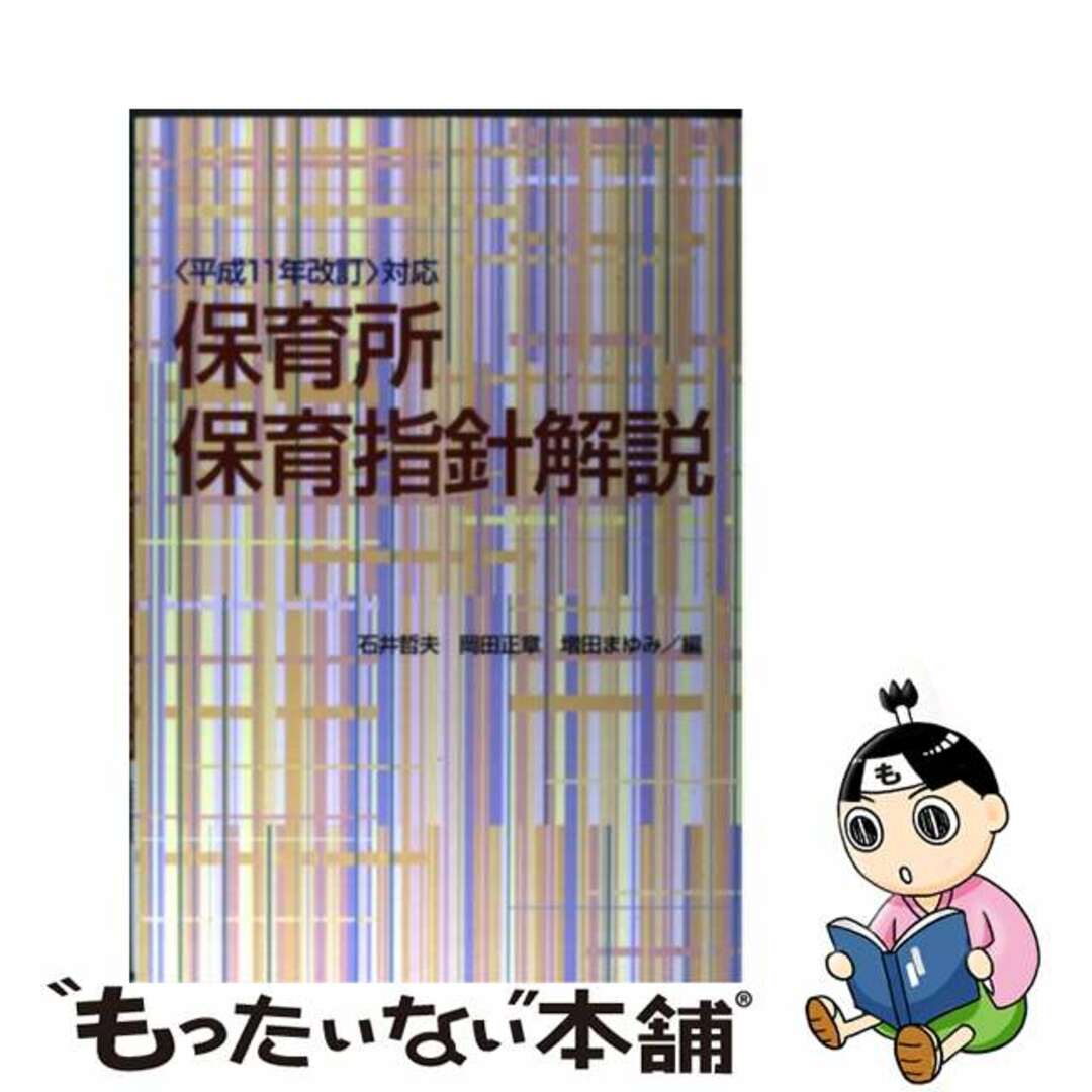 【中古】 保育所保育指針解説 〈平成１１年改訂〉対応/フレーベル館/石井哲夫（自閉症児教育） エンタメ/ホビーの本(人文/社会)の商品写真