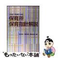 【中古】 保育所保育指針解説 〈平成１１年改訂〉対応/フレーベル館/石井哲夫（自