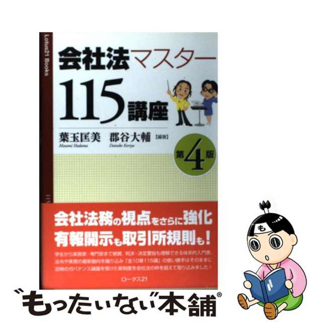 【中古】 会社法マスター115講座 第4版/ロータス21/葉玉匡美 エンタメ/ホビーの本(人文/社会)の商品写真
