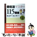 【中古】 会社法マスター115講座 第4版/ロータス21/葉玉匡美