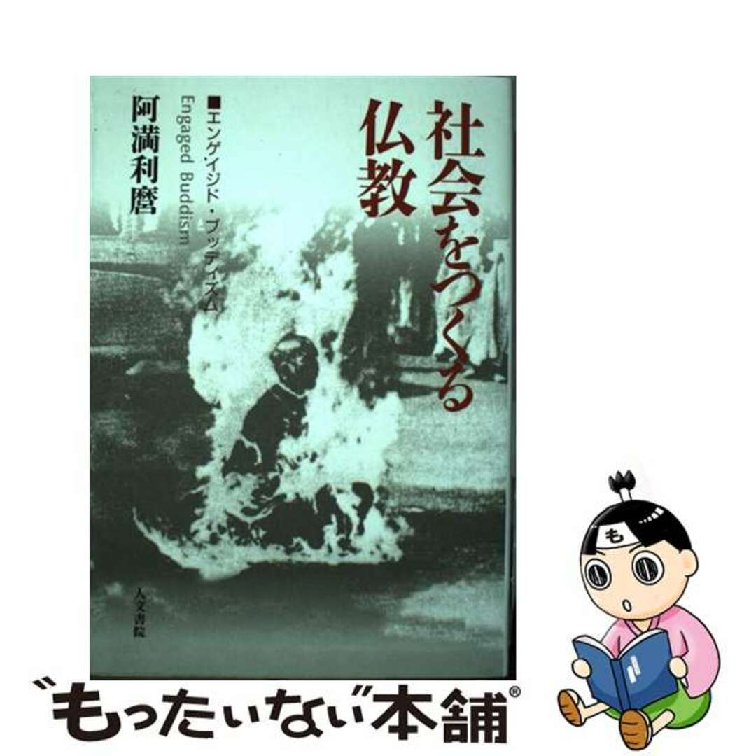 【中古】 社会をつくる仏教 エンゲイジド・ブッディズム/人文書院/阿満利麿 エンタメ/ホビーの本(人文/社会)の商品写真