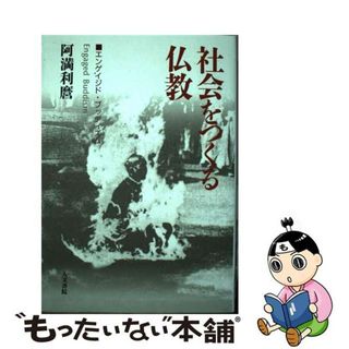 【中古】 社会をつくる仏教 エンゲイジド・ブッディズム/人文書院/阿満利麿(人文/社会)