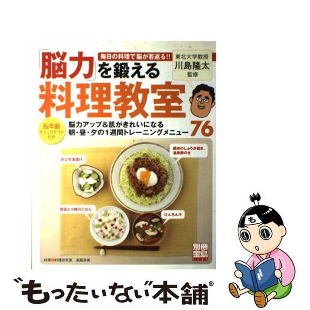 「脳力」を鍛える料理教室/宝島社/高階多美宝島社発行者カナ