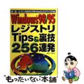 【中古】 Ｗｉｎｄｏｗｓ　９８／９５レジストリＴｉｐｓ　＆裏技２５６連発 速く、