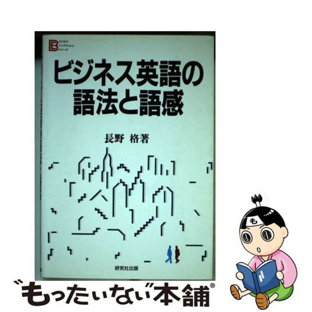 【中古】 ビジネス英語の語法と語感/研究社/長野格 エンタメ/ホビーの本(語学/参考書)の商品写真