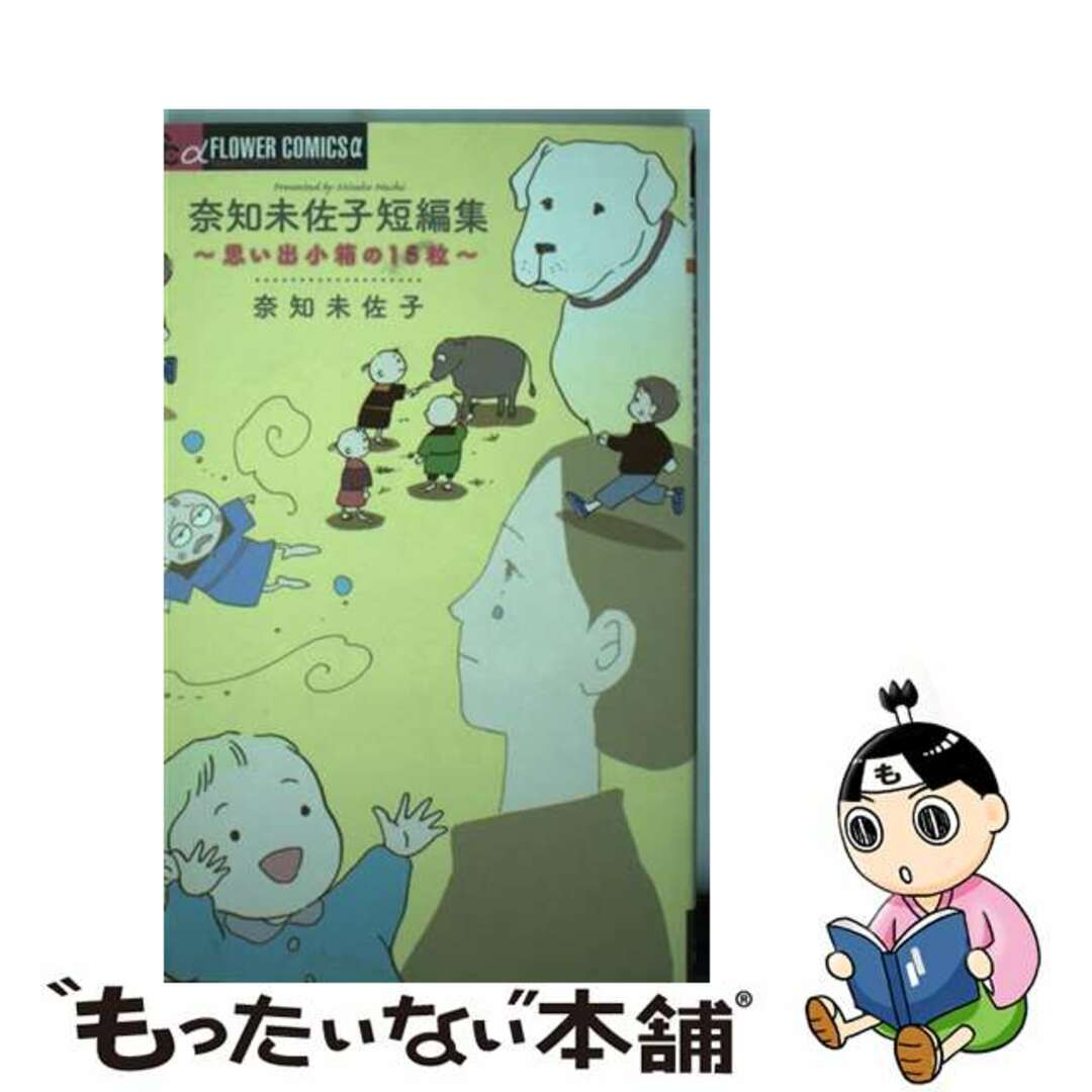 奈知未佐子短編集～思い出小箱の１５粒～/小学館/奈知未佐子