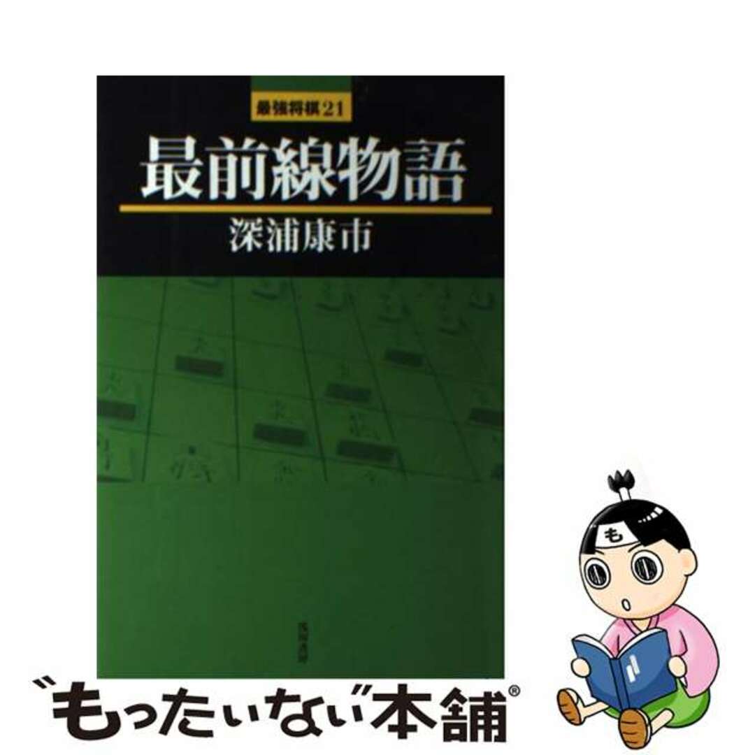 【中古】 最前線物語/浅川書房/深浦康市 エンタメ/ホビーの本(趣味/スポーツ/実用)の商品写真