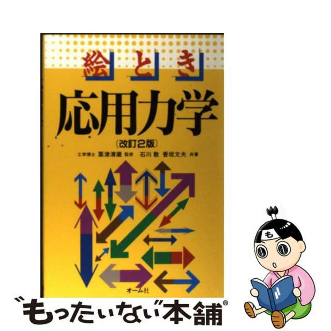 絵とき応用力学/オーム社/石川敦