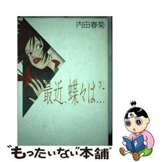 【中古】 最近、蝶々は… ３/祥伝社/内田春菊(女性漫画)