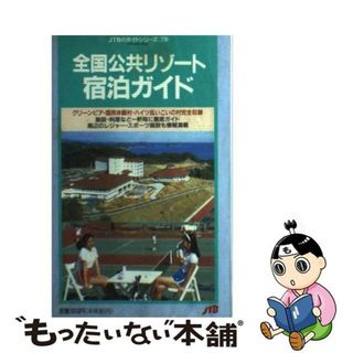 【中古】 全国公共リゾート宿泊ガイド グリーンピア・国民休暇村・ハイツ＆いこいの村完全収/ＪＴＢパブリッシング(地図/旅行ガイド)